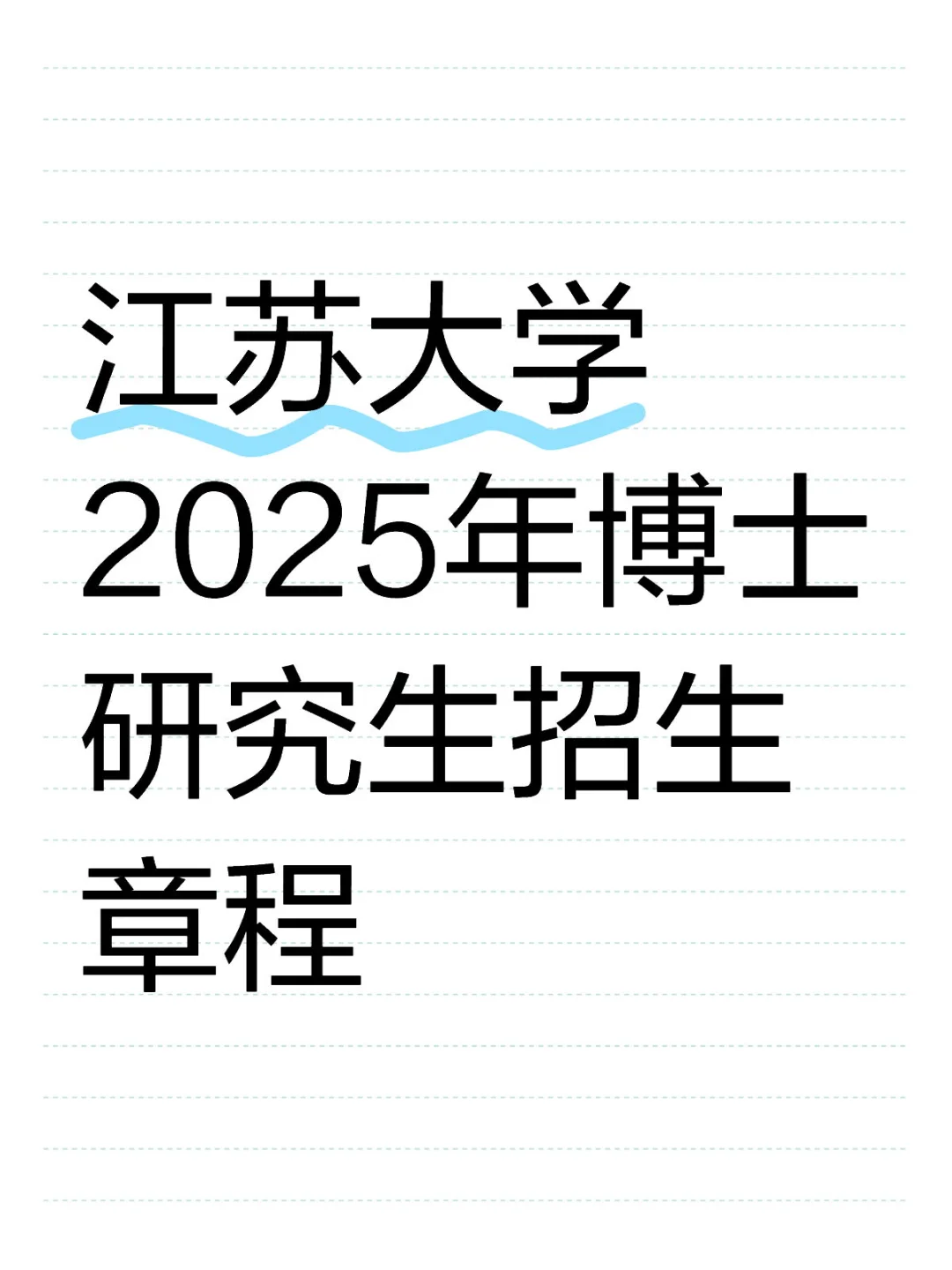 江苏大学2025年博士研究生招生章程