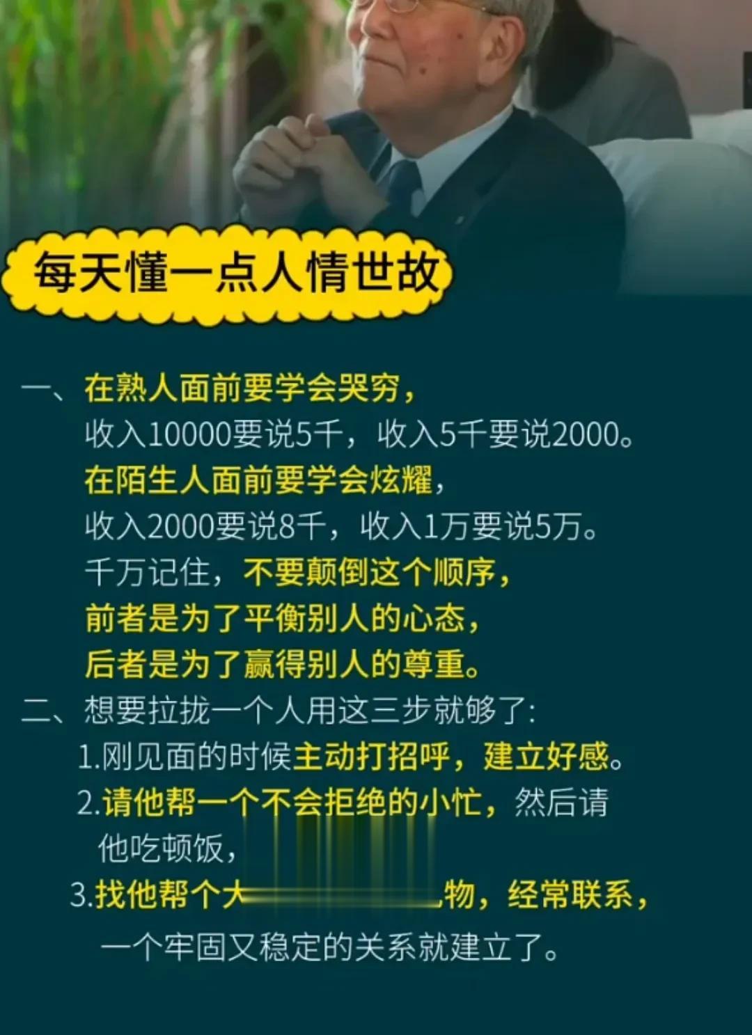 每天懂一点人情世故，建立牢固稳定的关系，懂得千变万化，能随机应变！ 
每天懂一点