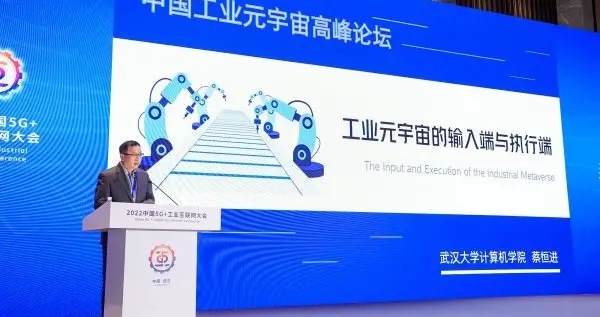 武汉大学教授蔡恒进：工业元宇宙要以人为尺度