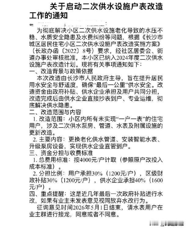 刚刚看到业主群发的"二次供水设施户表改造的通知"。
知道了这次户表改造的目的，旨