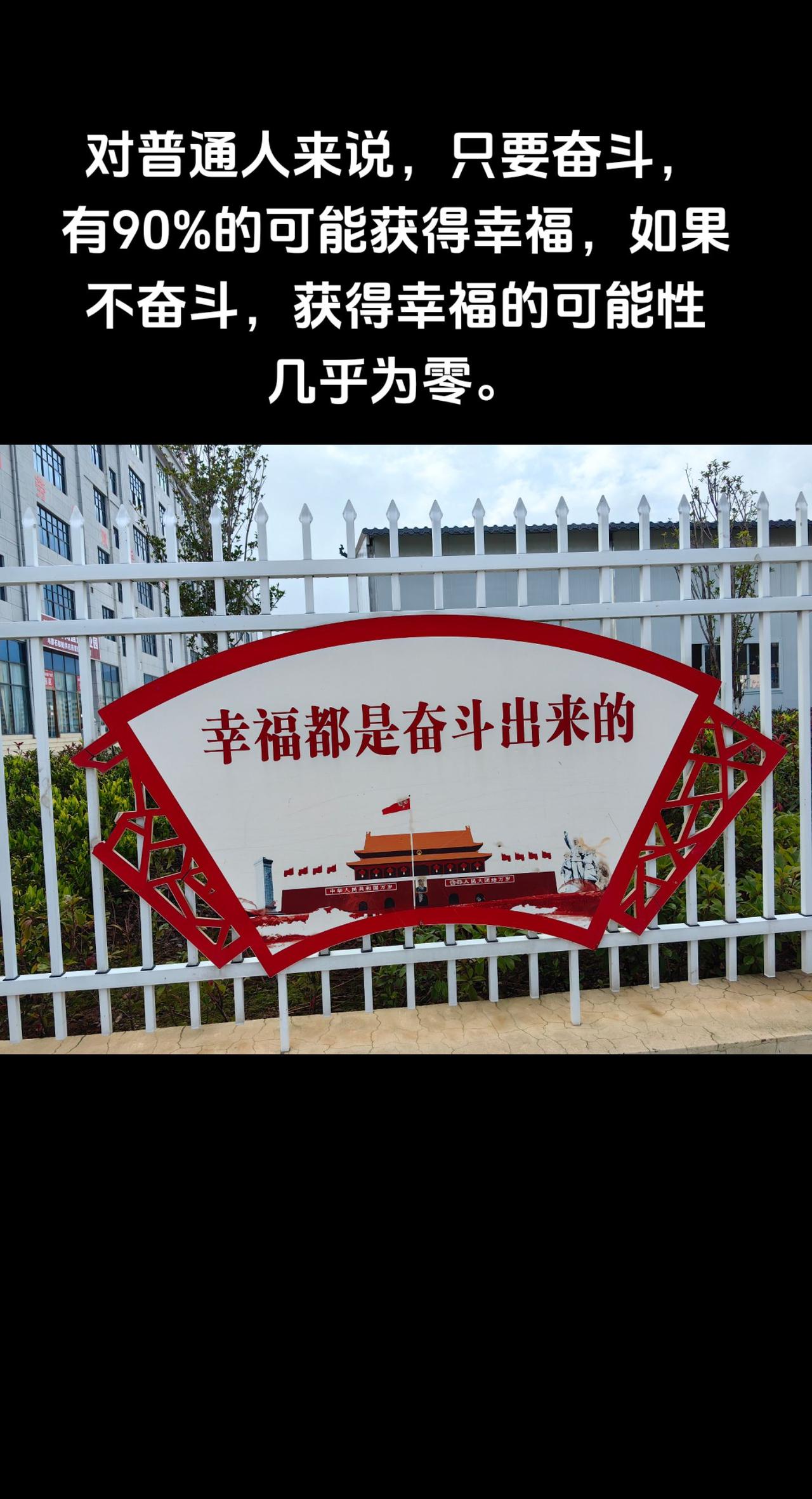 对普通人来说，只要奋斗，有90%的可能获得幸福，如果不奋斗，获得幸福的可能性几乎
