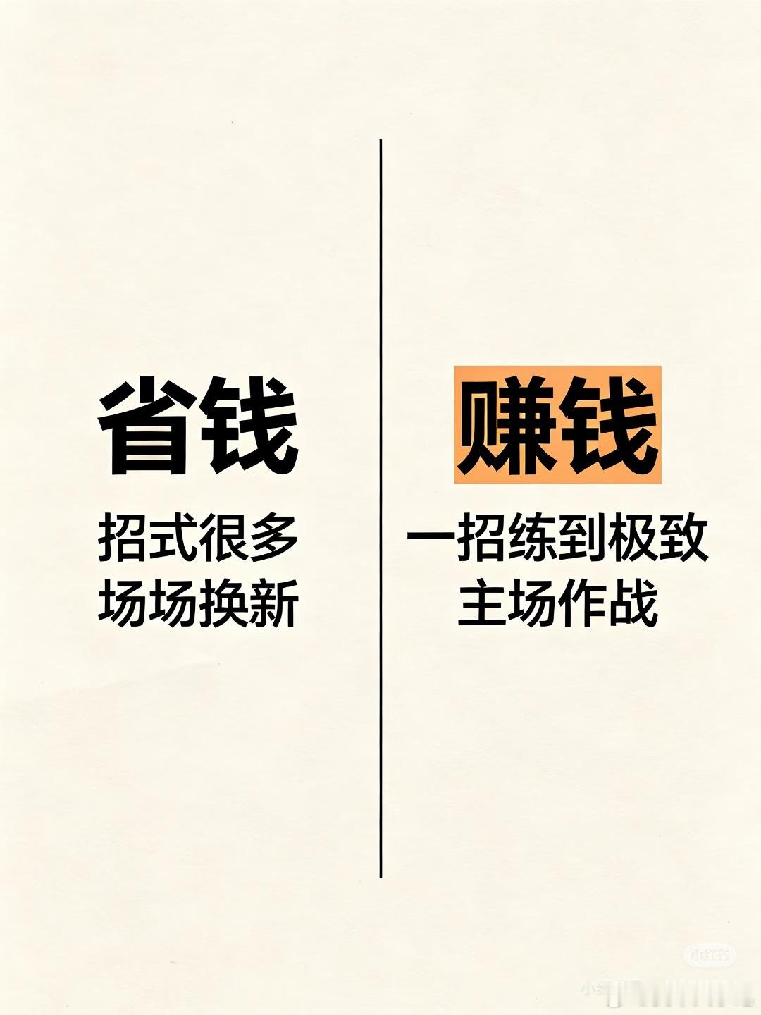 用研究省钱的劲头，去研究赚钱！ ​​​