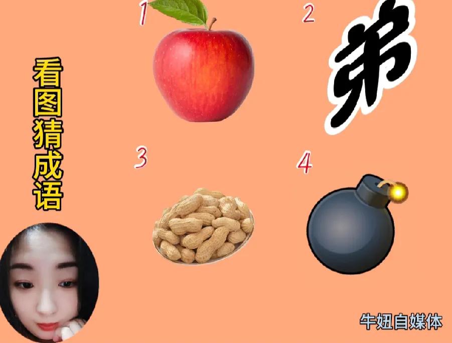 🍎🥜💣👩‍💼快来挑战看图猜成语啦！
图里有一个苹果、一个“弟”字、
一