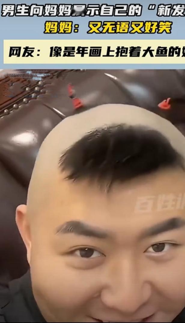 “新发型大揭秘！妈妈又气又笑，儿子这是下了多大决心做这个发型！