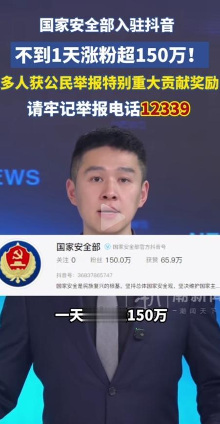 人民的力量不可小觑！国安部入驻抖音不到一天涨粉超150万，网约车司机，钓鱼佬，边