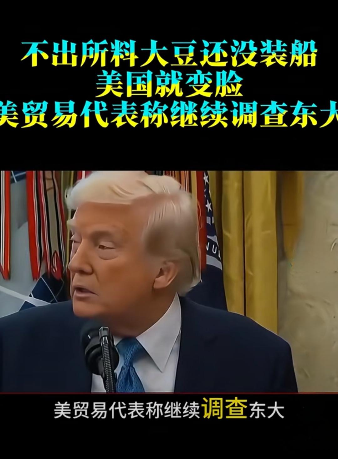 美国变脸很正常，只是没想到这么快！
美国重启对中国301调查，
原因是特朗普亚洲