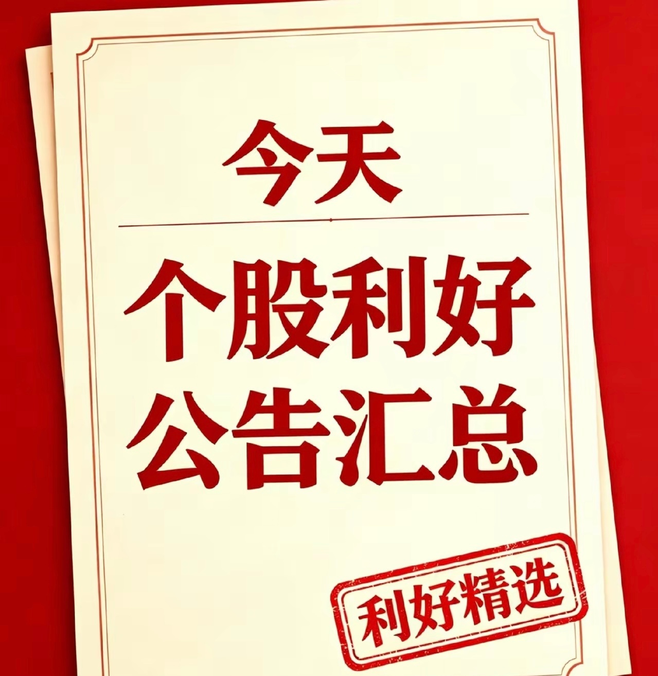 今日周末利好个股汇总一、业绩大幅预增个股1. 融捷股份：半年净利预增957%-1