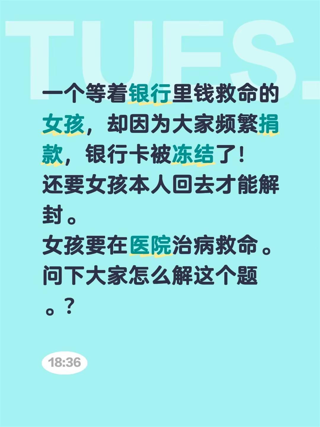 一个等着银行里钱救命的女孩，却因为大家频繁捐款，银行卡被冻结了！还要女孩本人回去