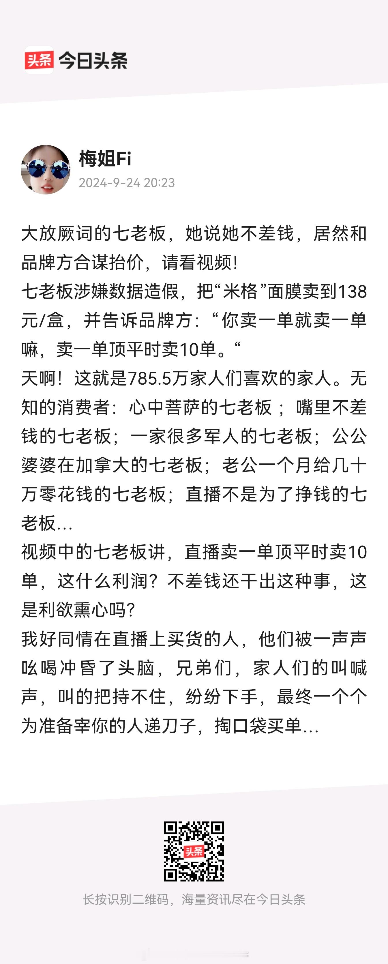 转：七老板涉嫌数据造假，把“米格”面膜卖到138元/盒，并告诉品牌方：“你卖一单
