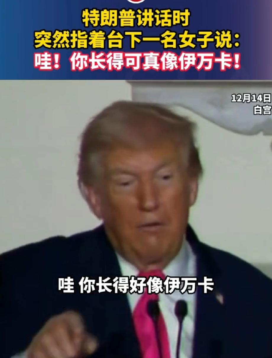 特朗普指着台下女子说你好像伊万卡 当地时间8月28日特朗普在新罕布什尔州竞选集会