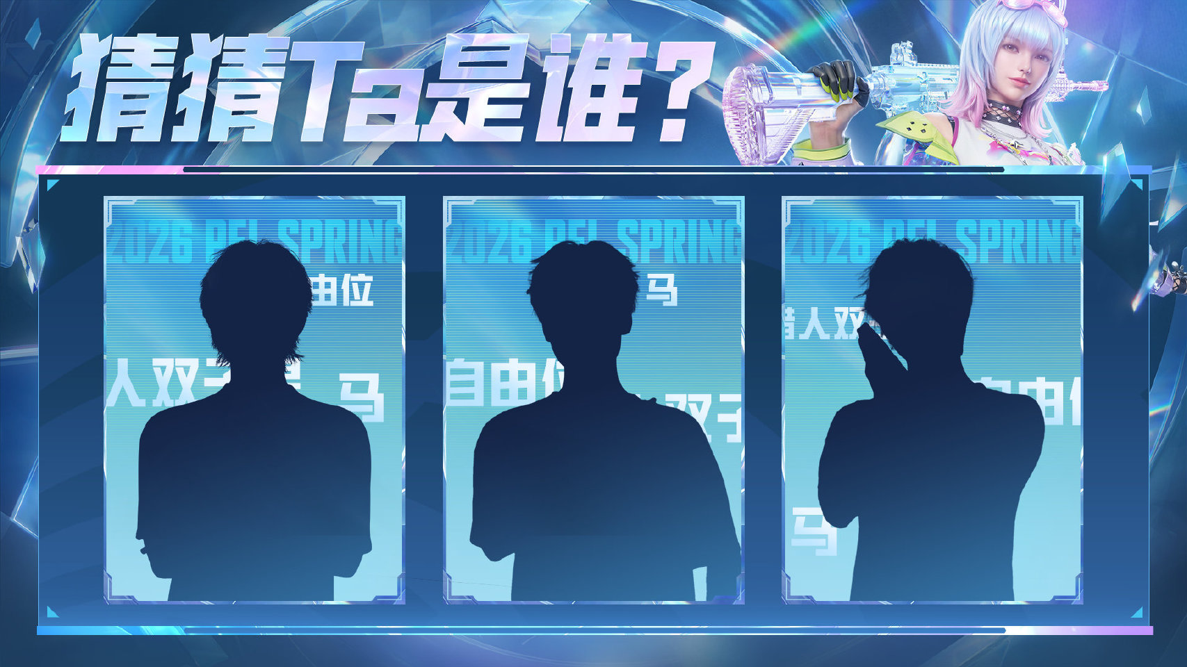 2026PEL和平精英职业联赛【猜猜Ta是谁】第十六期回溯赛场记忆，锁定PEL选