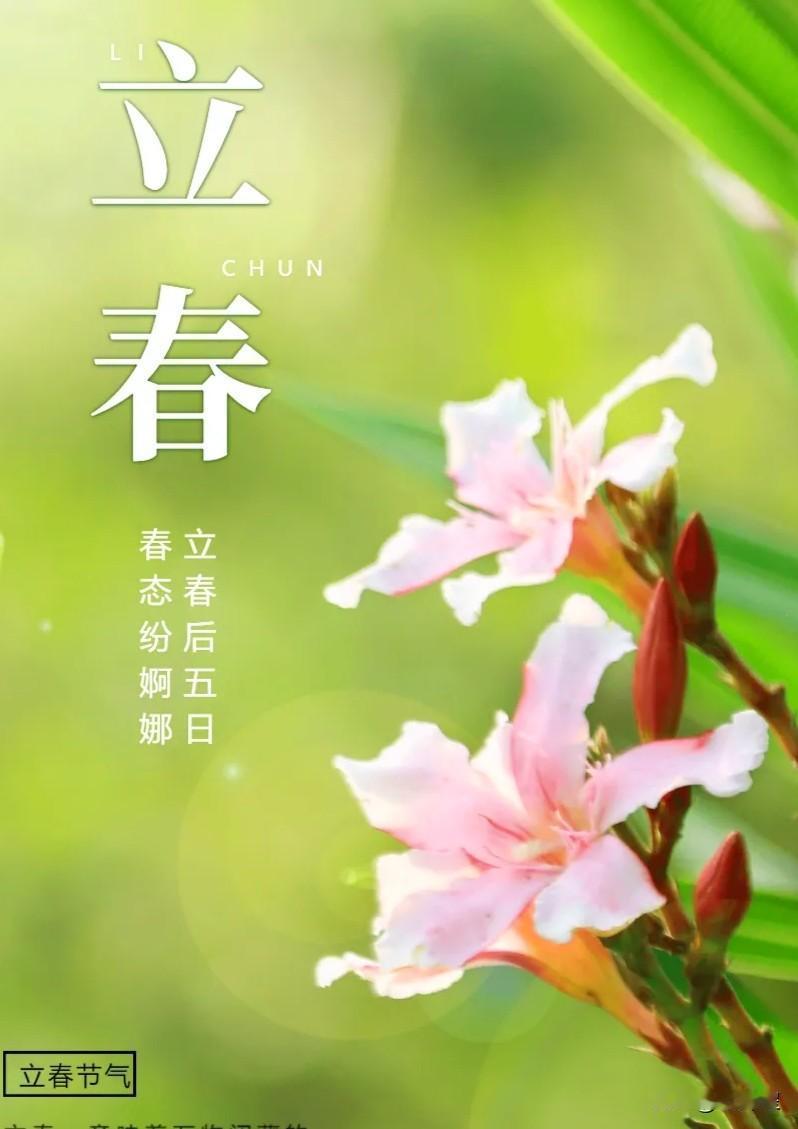 （原创）春
今天凌晨4时01分51秒，立春了。
立春是中国农历二十四节气之首。
