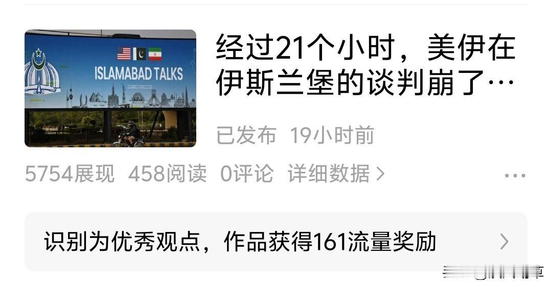 实在搞不明白头条的算法。
我这篇小作文，被头条认定为优秀观点，结果19个小时仅有