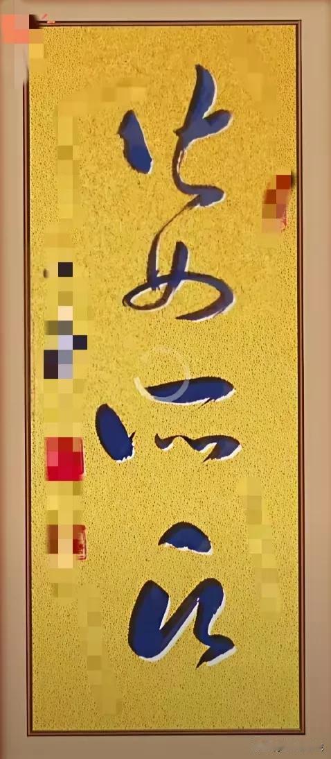 问了10000个人，9999个人不认识！金黄色底上的4个黑色草体字是何意思？就连