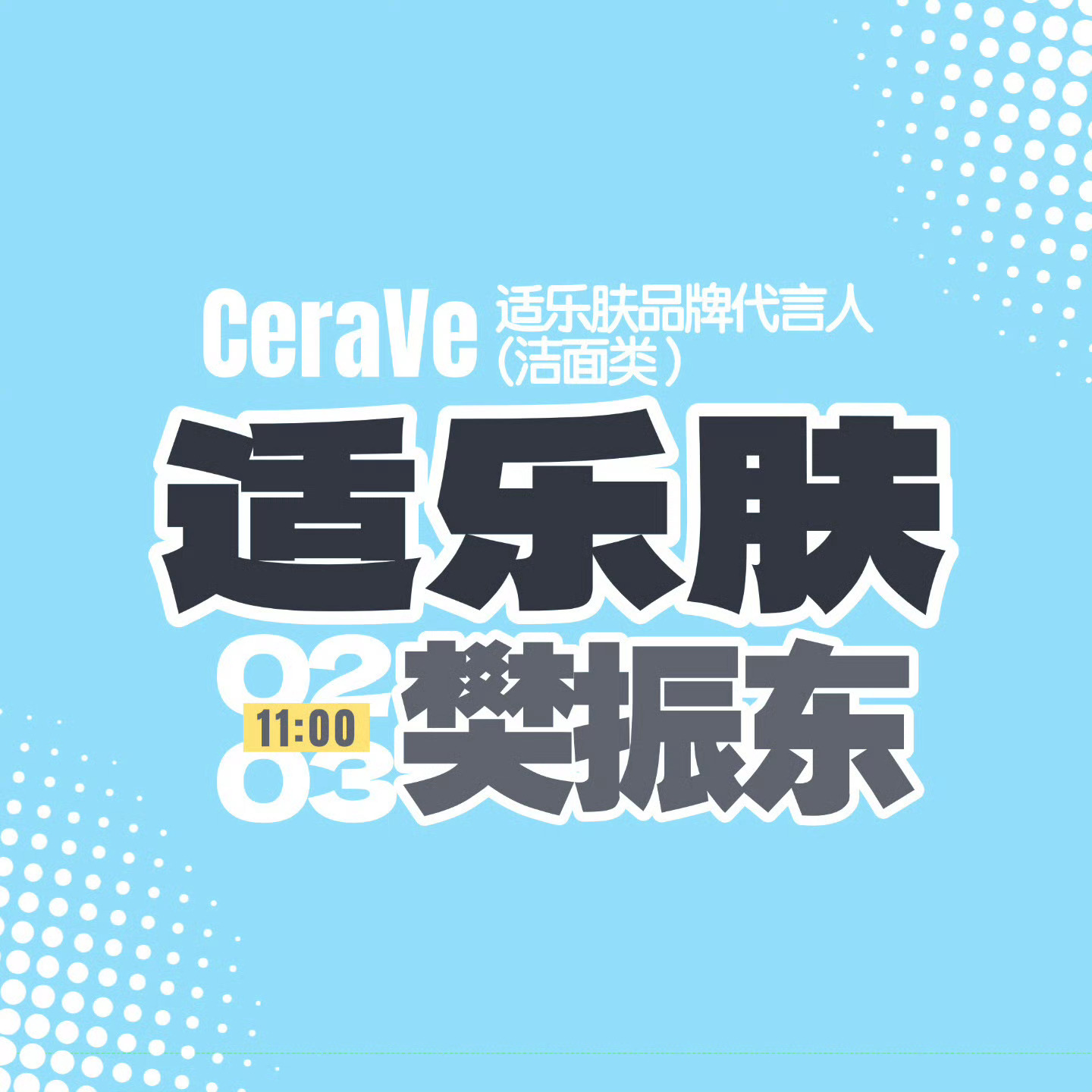 超凡净界冠军实力 其实你也为我啄米吧！樊振东的新代言诶 适乐肤洗面奶懂不懂！ 