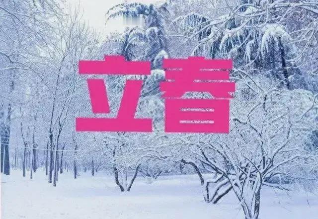 无题.立春雪

立春时令雪花飘
正是新春春寒到
瑞雪兆丰美愿好
祥梅伴福万家到