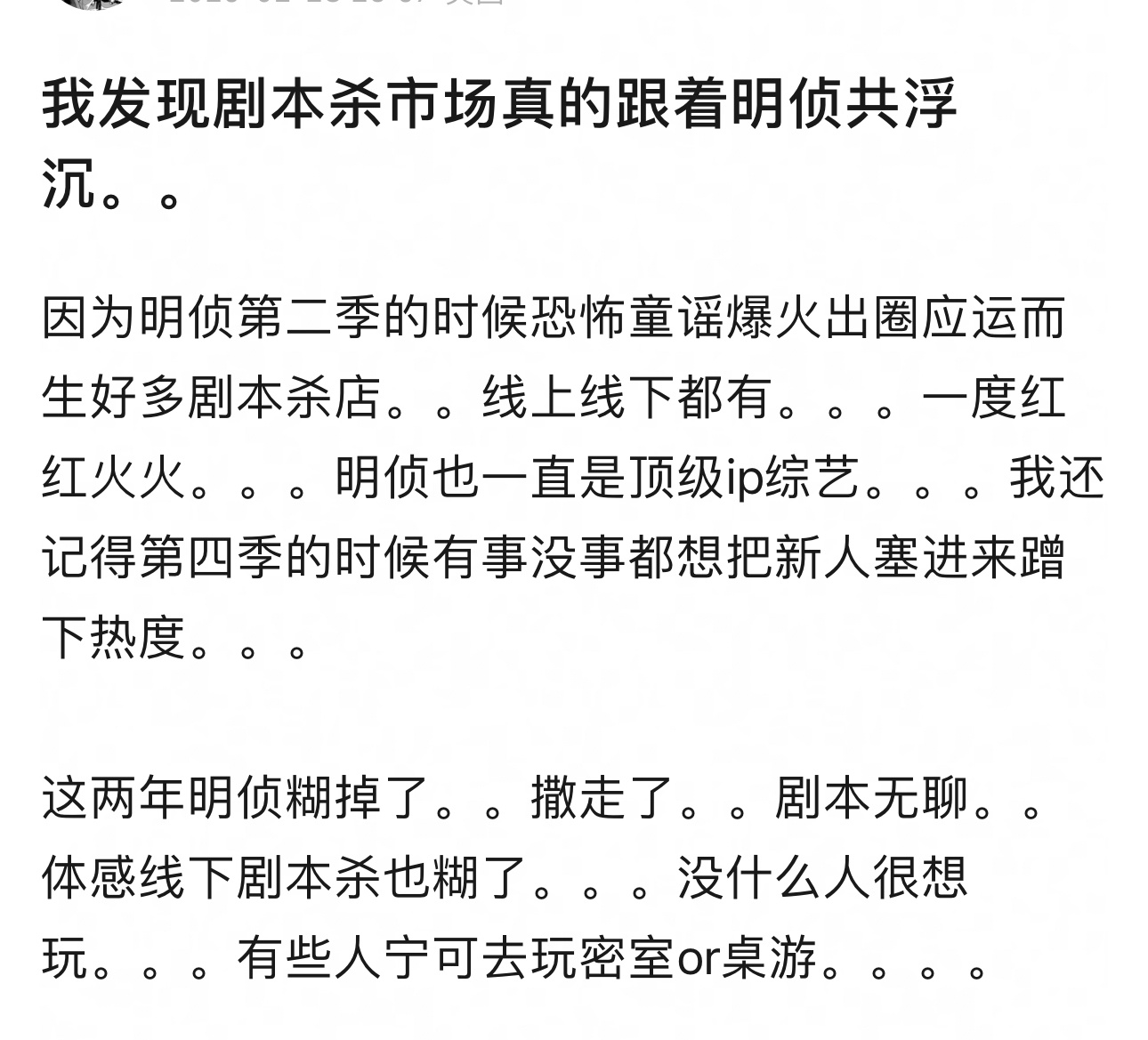 剧本杀市场是不是跟着明侦共浮沉？明侦第二季的时候恐怖童谣爆火出圈，应运而生了好多