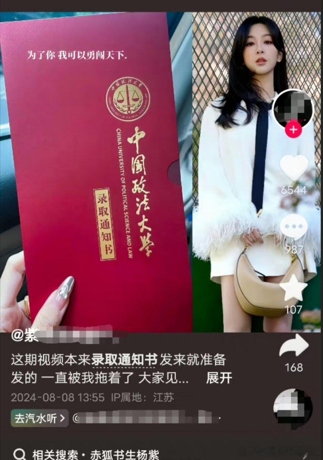 投稿：抖上有两个杨紫粉丝盗用别人的政法大学录取通知书，还被本人当场抓包了。好尴尬