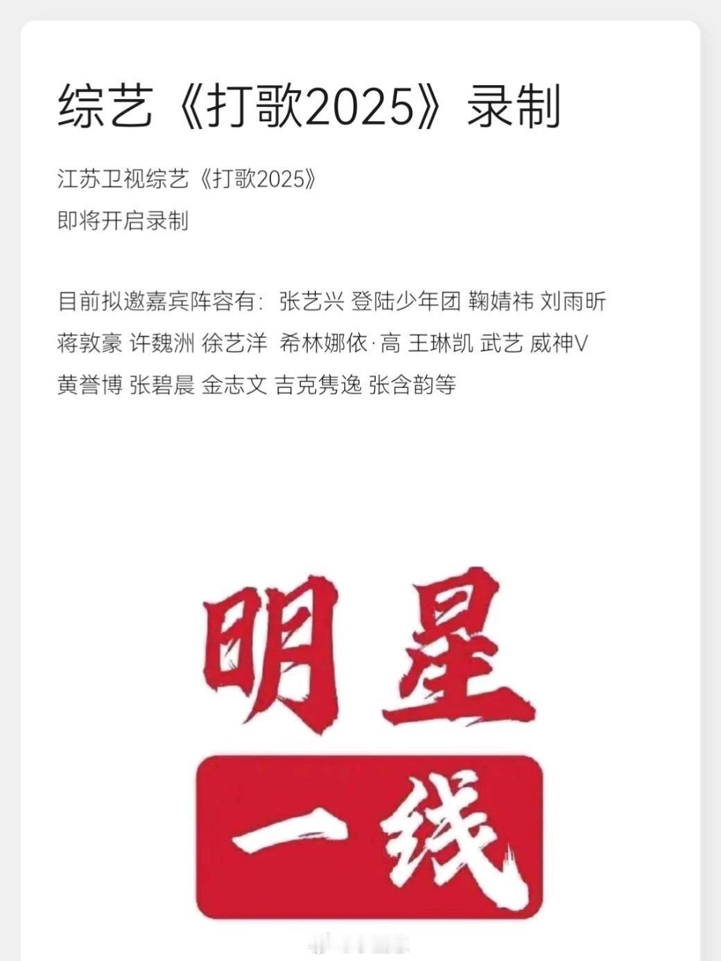 江苏卫视综艺《打歌2025》即将开启录制目前拟邀嘉宾阵容有：张艺兴 登陆少年团 