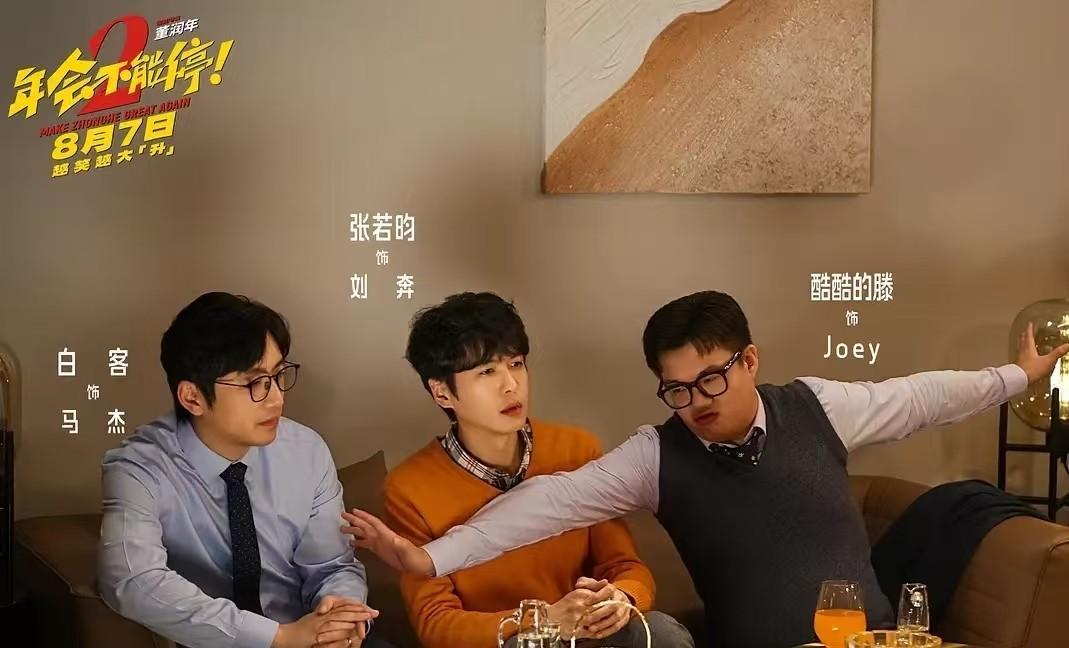 笑点与扎心并存！《年会不能停2》点映口碑爆火，张若昀演活热血牛马！ 