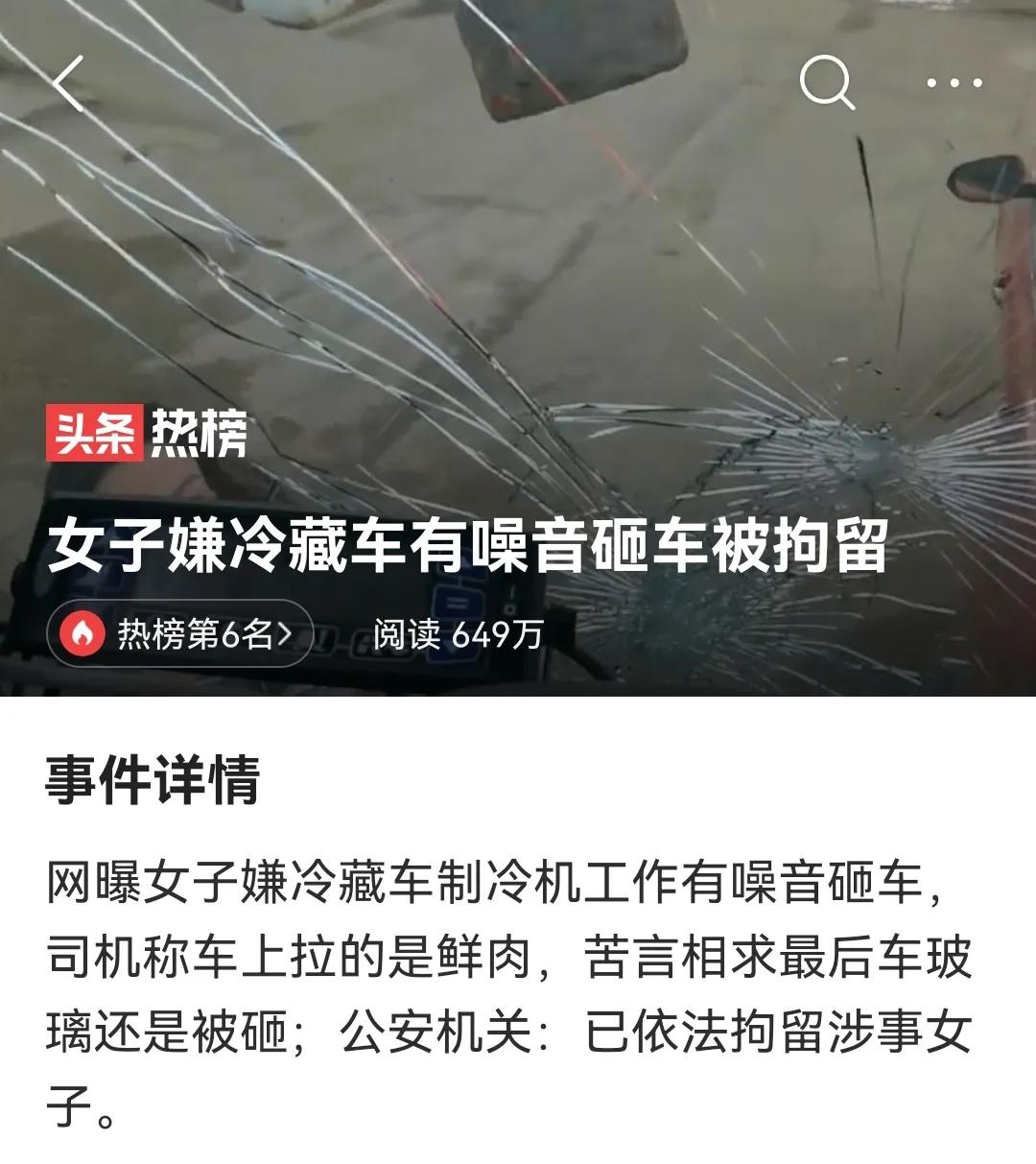 “咣当！”大板砖与冷藏车的玻璃进行了野蛮接触，实施者居然是一个女性。
近日，网曝