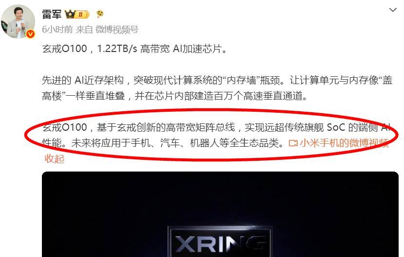 雷军：玄戒O100会上车，还有手机和机器人！小米创办人、董事长兼CEO雷军在微博
