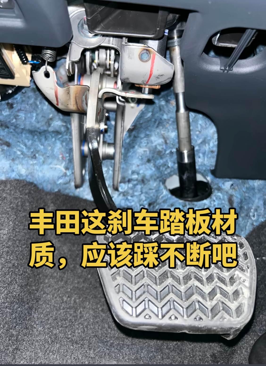 丰田刹车踏板材质，能踩断么？丰田 刹车踏板