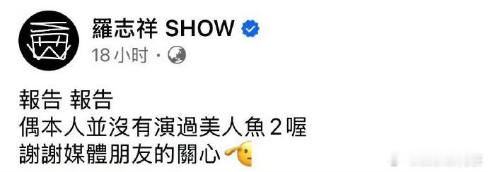 罗志祥否认演过美人鱼2 罗志祥发文：“偶本人并没有演过《美人鱼2》喔，谢谢媒体朋