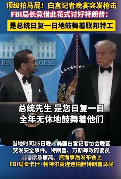 白宫晚宴突发枪击，更让人膈应的是，FBI局长居然借着这场乱子，演了一出溜须拍马的