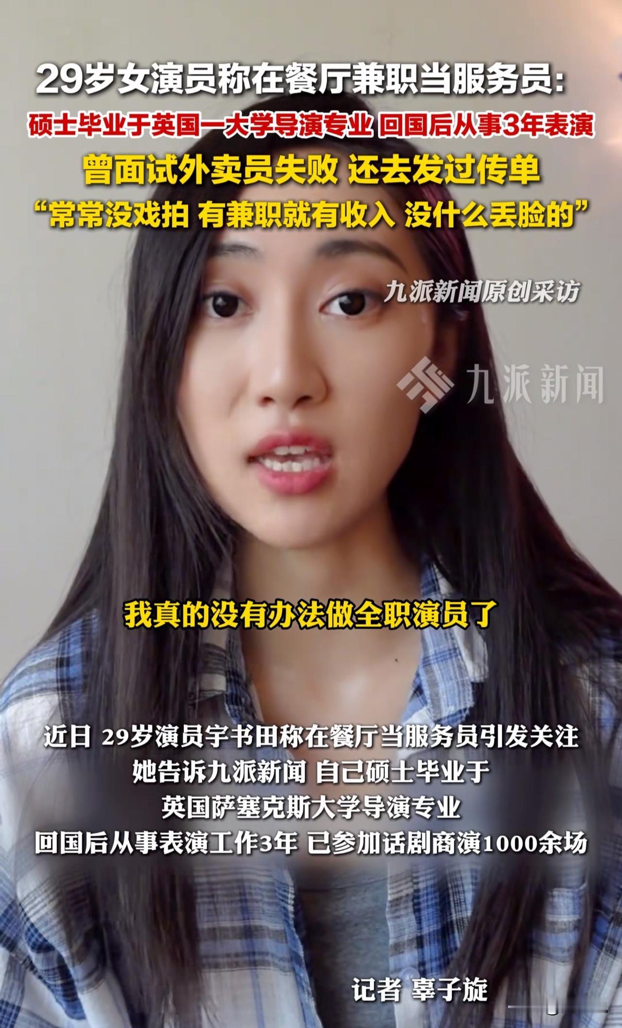 “这女子真不简单！”近日， 29岁演员宇书田称在餐厅当服务员引发关注，按照她的说