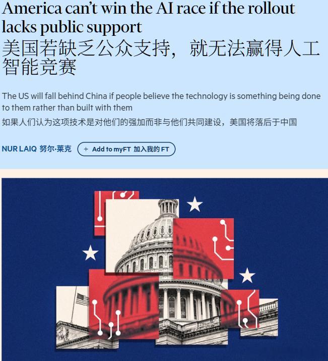 美国若缺乏公众支持，就无法赢得人工智能竞赛这是开始做准备了？by FTAI ​​