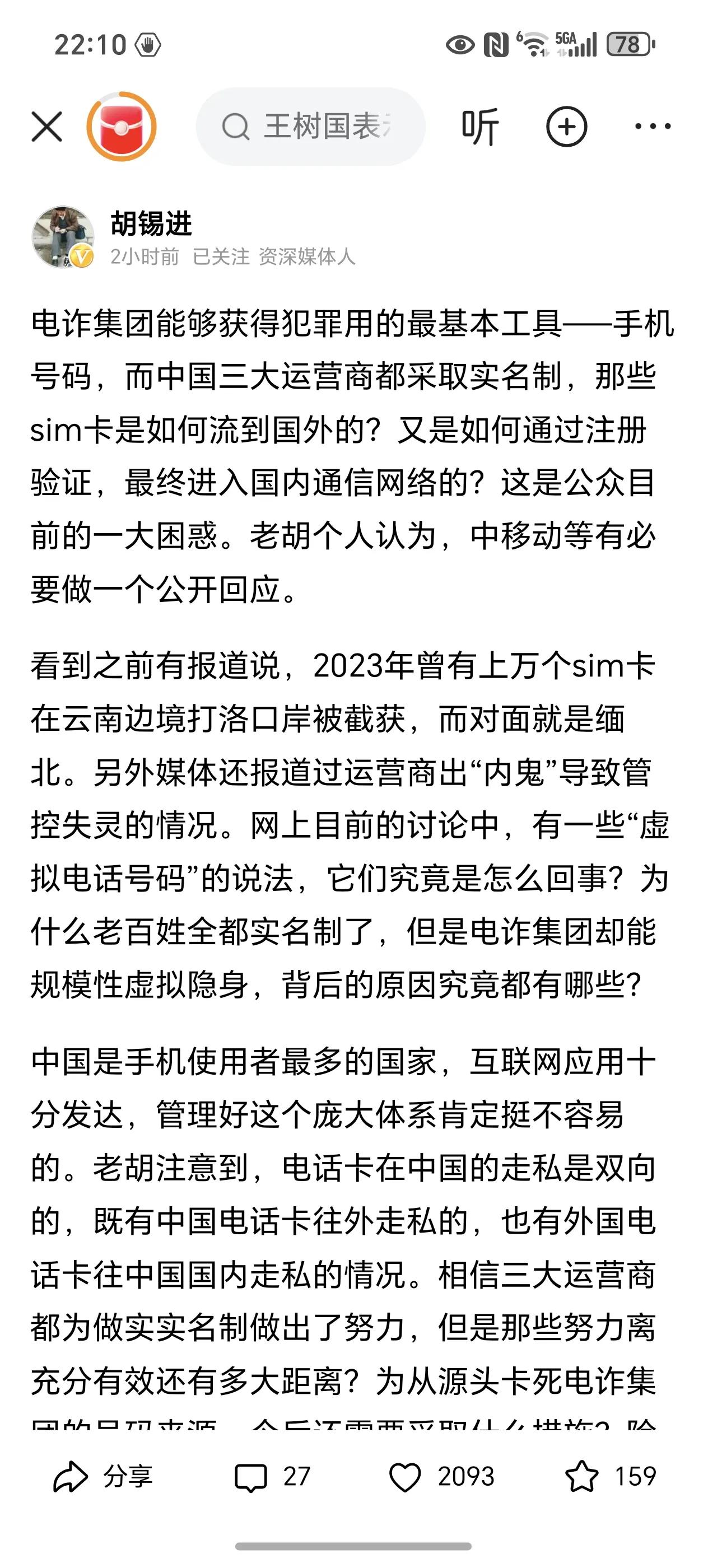 为老胡点赞！
缅甸电诈，国内三大运营商，移动、联通、电信有直接责任！胡锡进终于敢