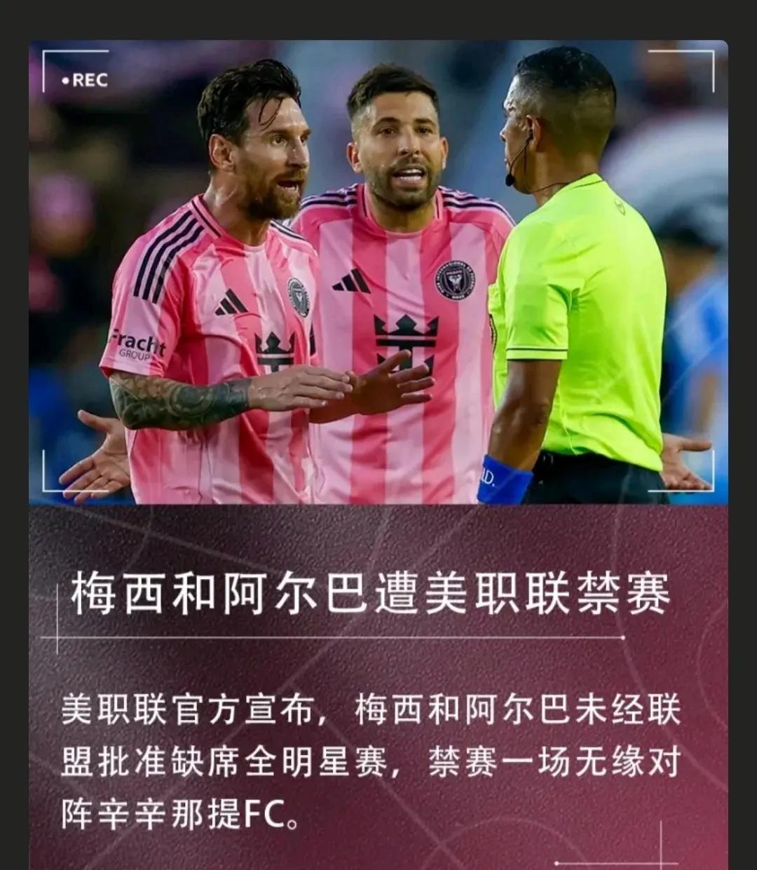 梅西和阿尔巴不参加全明星赛，被美职联禁赛1场。

梅西可能还不知道，美国体育就得