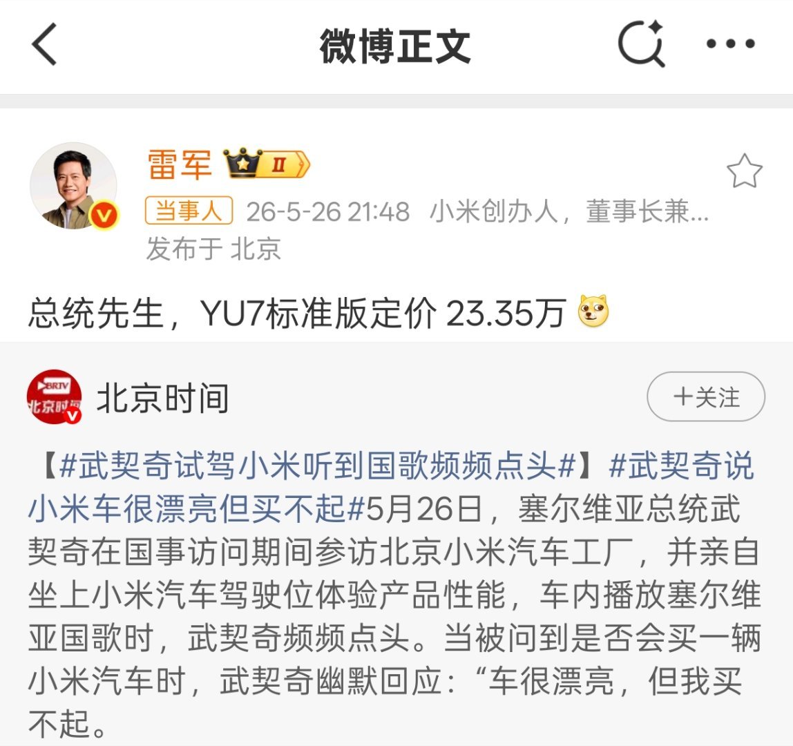 雷军回应武契奇说小米车漂亮但买不起人家塞尔维亚总统一整年不吃不喝才买得起一台标准