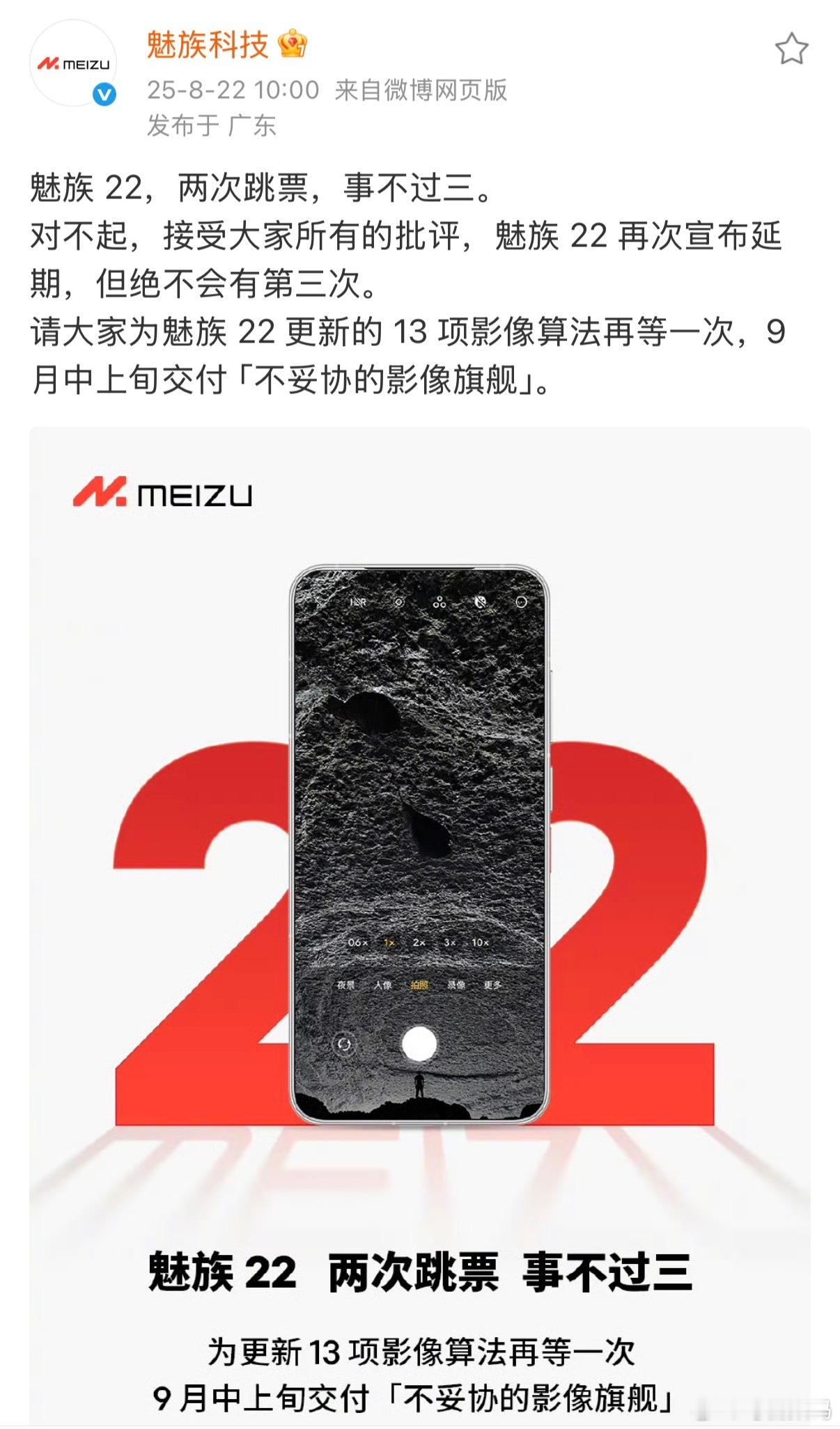 就在刚刚，魅族宣布魅族22延期至9月中上旬发布[老师好] ​​​