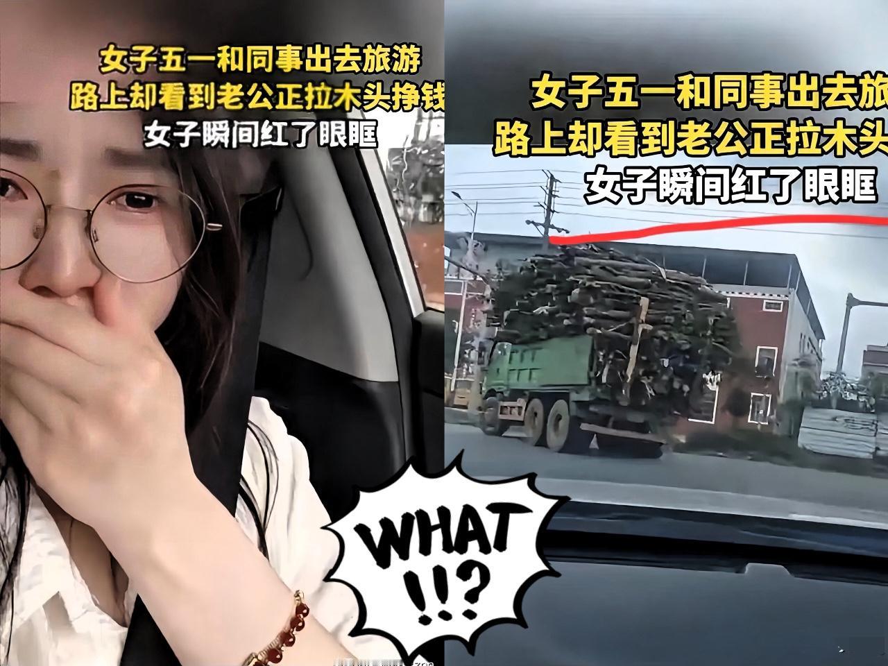 破防了！

五一国庆长假，

广东一女子本开心出游，途中却

看到老公开货车拉木