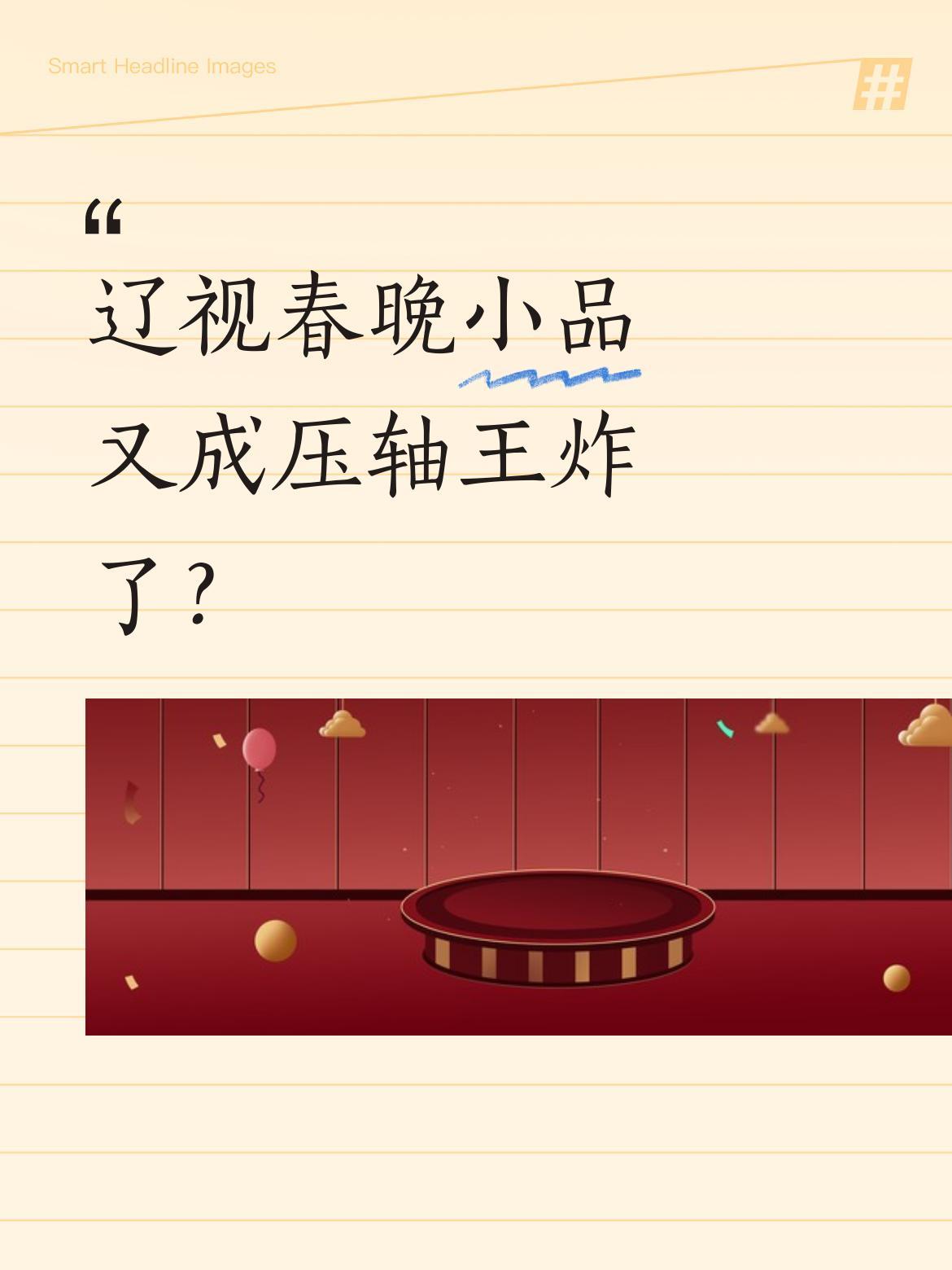 辽视春晚小品又成压轴王炸了？
今年辽宁卫视春晚的小品依旧让人笑到捶地。有片段里，