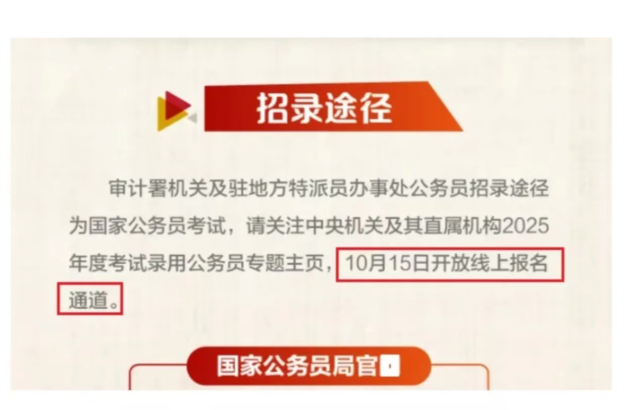 2025年国考报名10月15日❗️