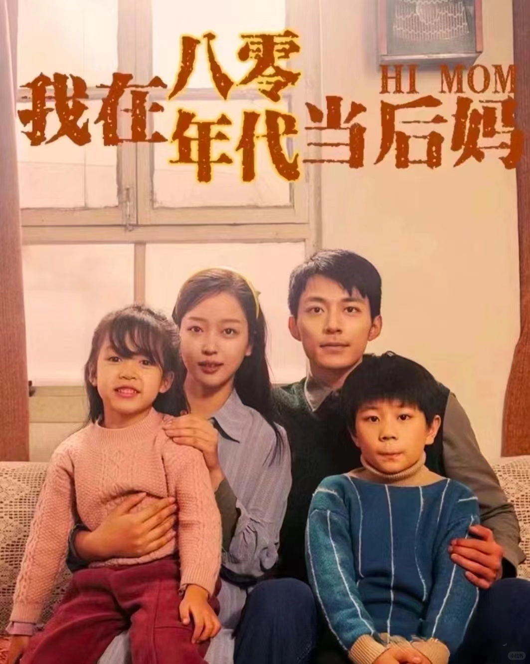 我在八零年代当后妈是什么烂剧啊九敏！
