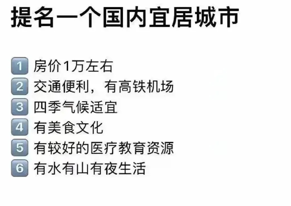 推荐一个国内宜居城市 ​​​
