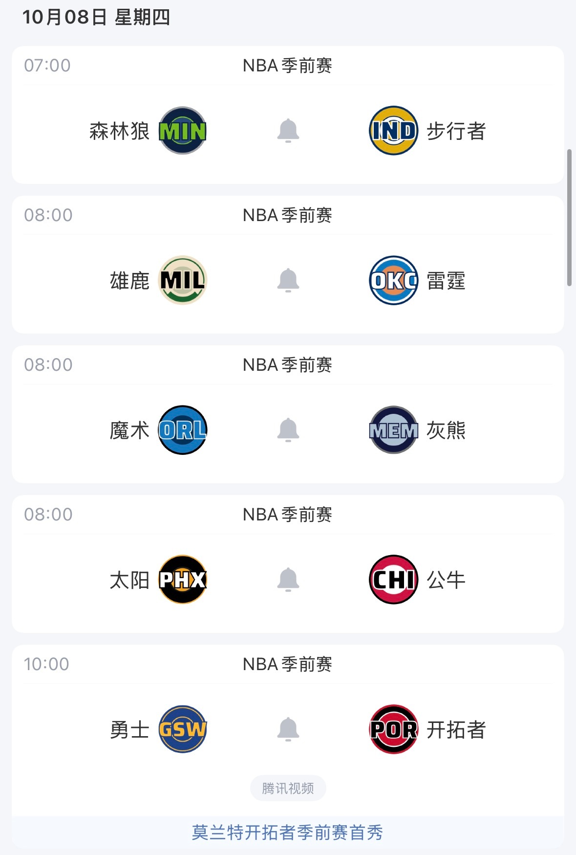 【NBA季前赛｜10月8日赛程】—————————————————🏀  7:0