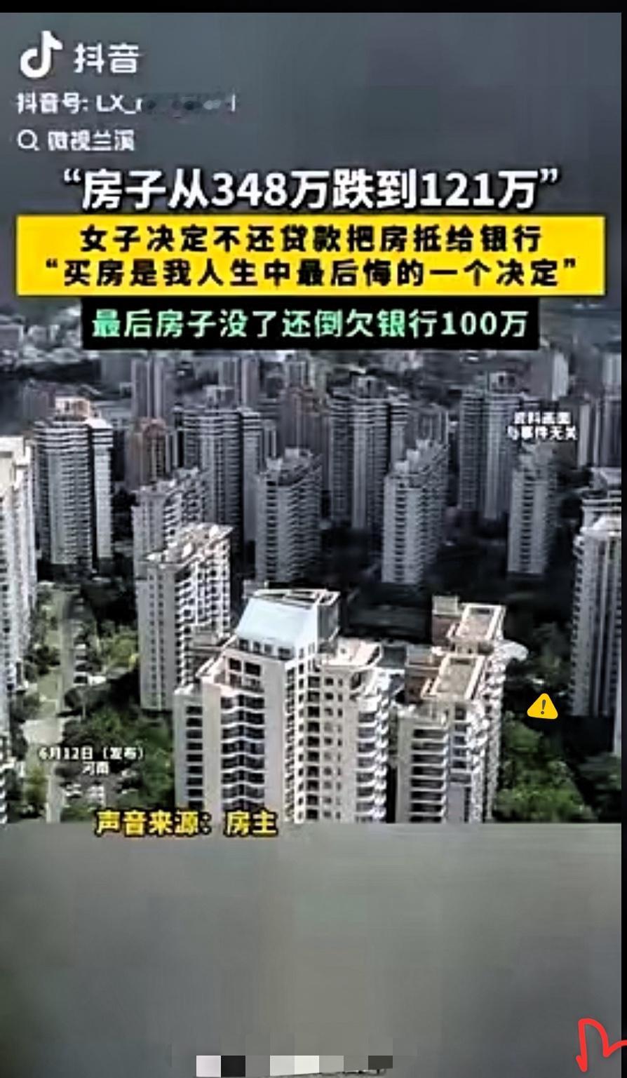 河南女子348万买房跌到121万，
断供想止损反欠百万？
这哪是止损，分明是
跳