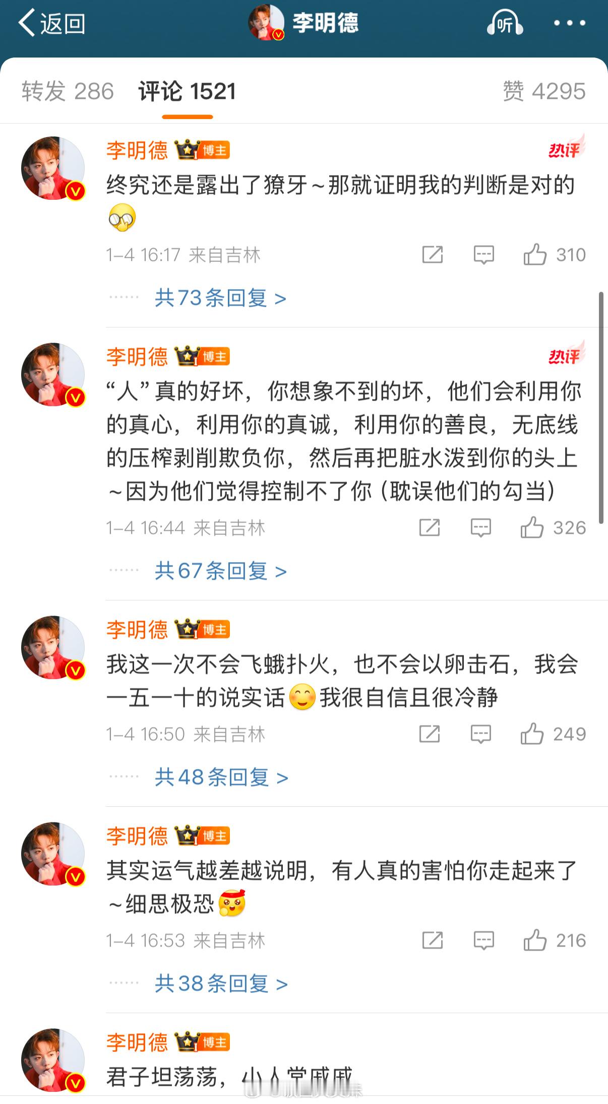 李明德咋了？？在评论区回复了很多话：“人真的好坏”、“君子坦荡荡，小人长戚戚”…