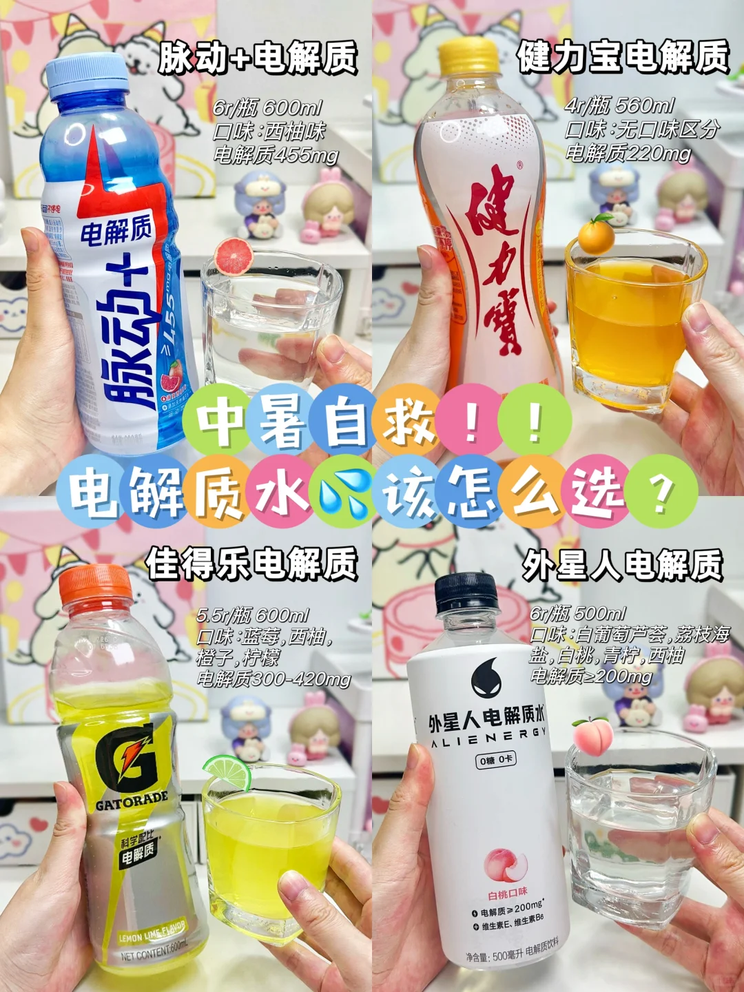 中暑自救‼电解质水🥤该怎么选？