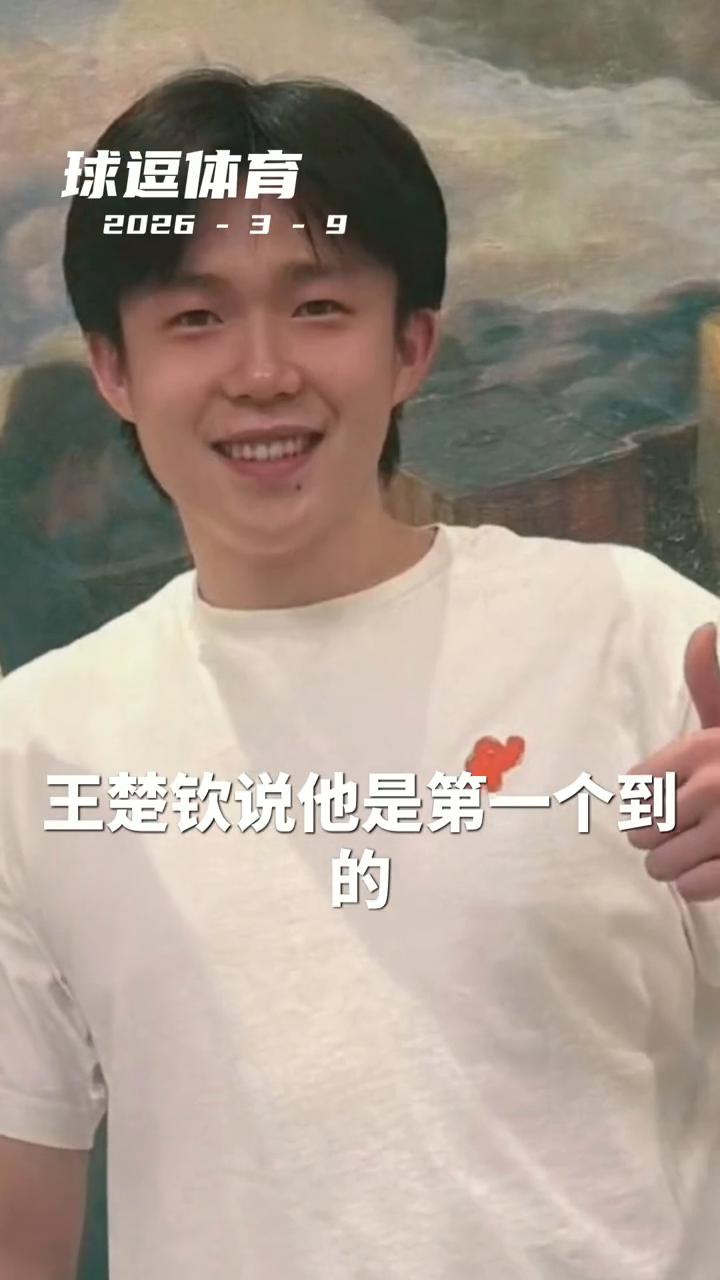 球逗体育。
王楚钦说他是第一个到的，世界第一。抽签仪式第一个到，找个位置坐下等人