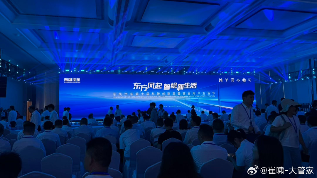 东风汽车第10届科技创新暨首届用户生活节在武汉开幕。无论是谁搞科技日，我崔啸都会