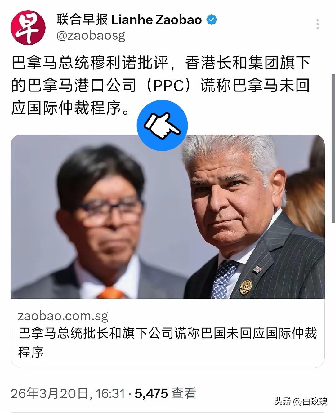 据新加坡联合早报（3月20日）报道：“巴拿马总统穆利诺批评，香港长和集团旗下的巴