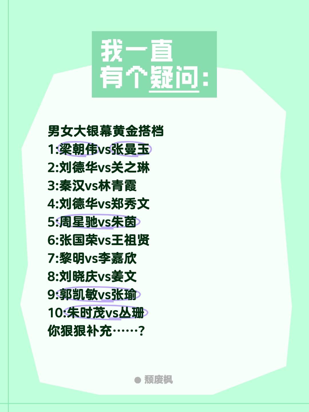 男女大银幕黄金搭档
1:梁朝伟vs张曼玉
2:刘德华vs关之琳
3:秦汉vs林青