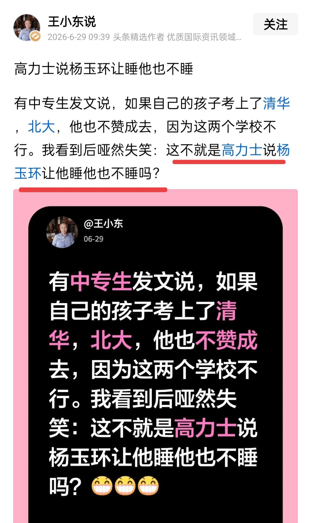 王小东教育某中专生。6月29日，王小东先生看到了中专生写的文章，说什么自己的孩子