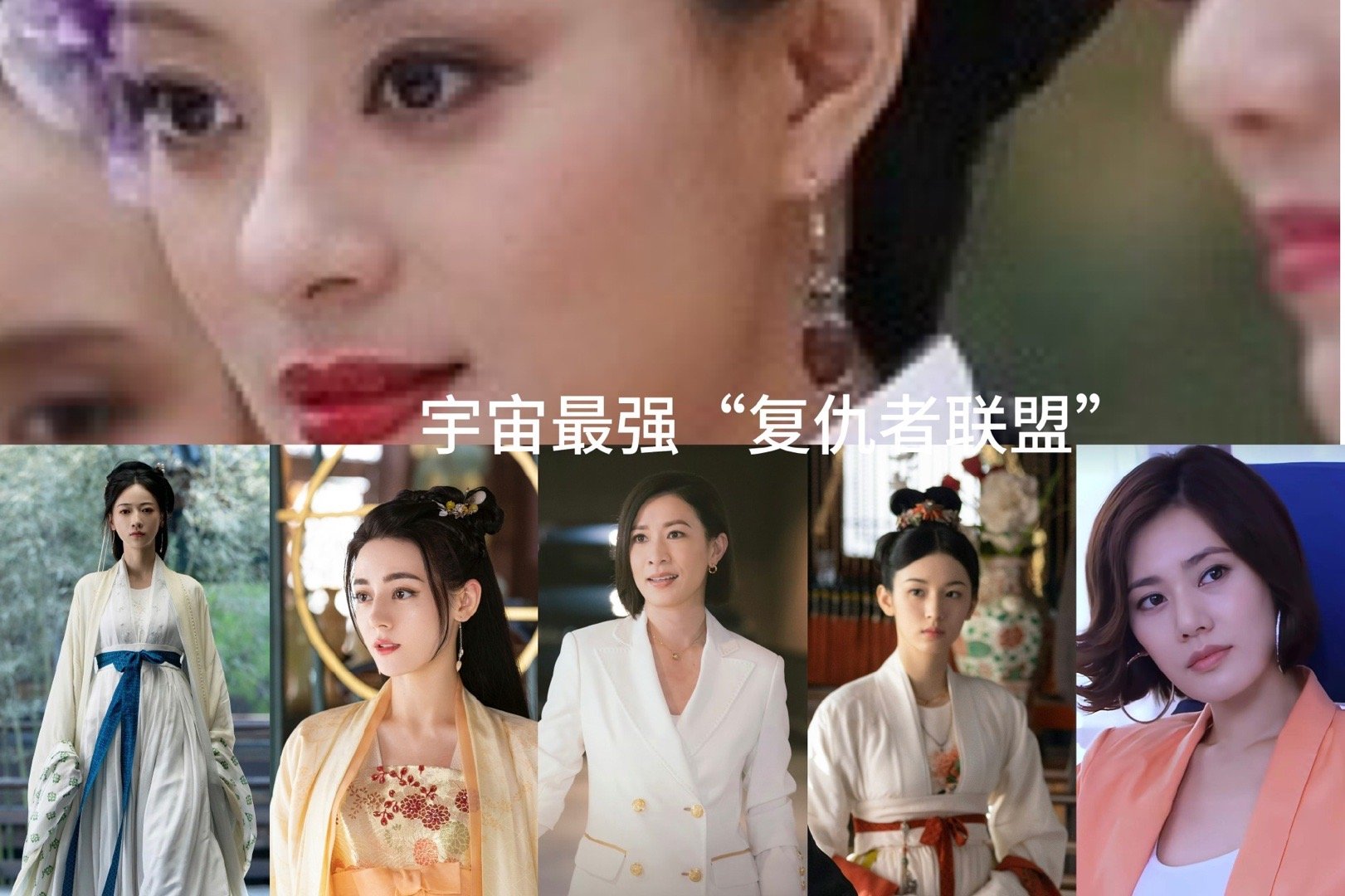 #优酷大女主爽姐联盟##优酷带着大女主们杀回来了#优酷大女主爽姐联盟，不敢想象他